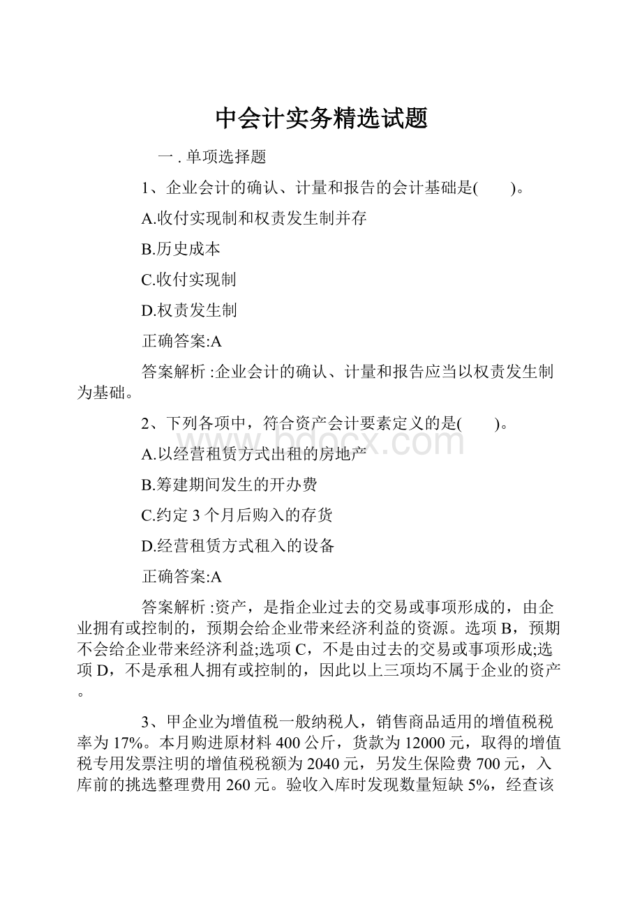 中会计实务精选试题.docx