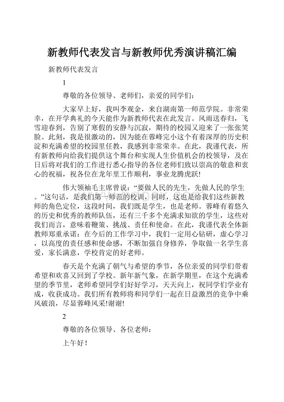 新教师代表发言与新教师优秀演讲稿汇编.docx_第1页