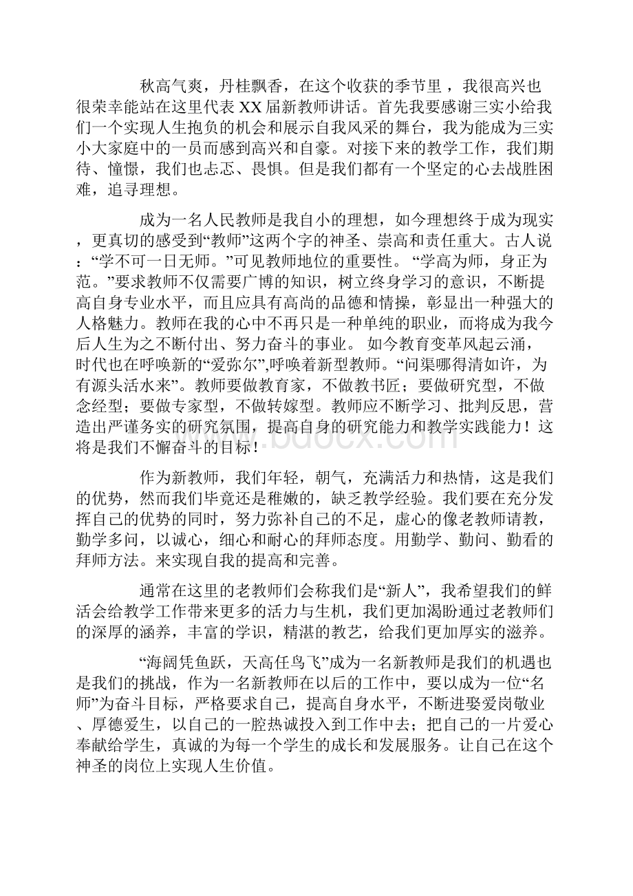 新教师代表发言与新教师优秀演讲稿汇编.docx_第2页