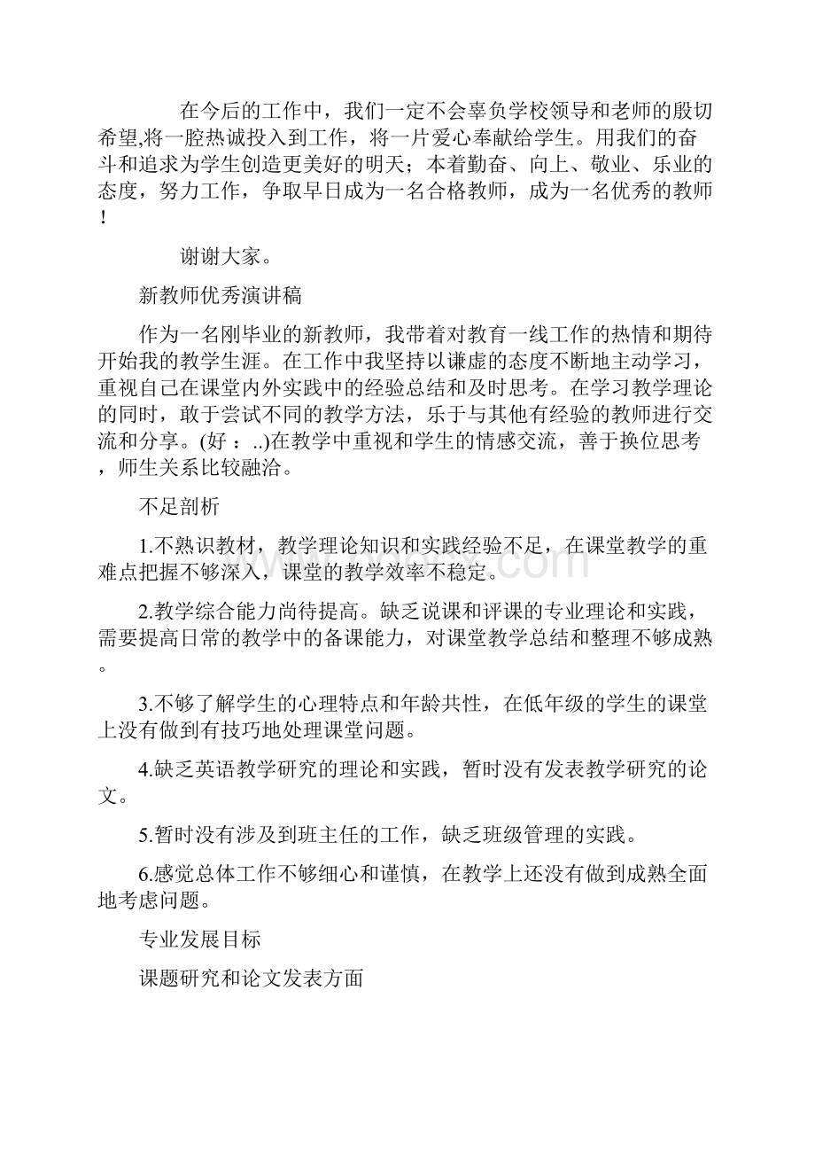 新教师代表发言与新教师优秀演讲稿汇编.docx_第3页