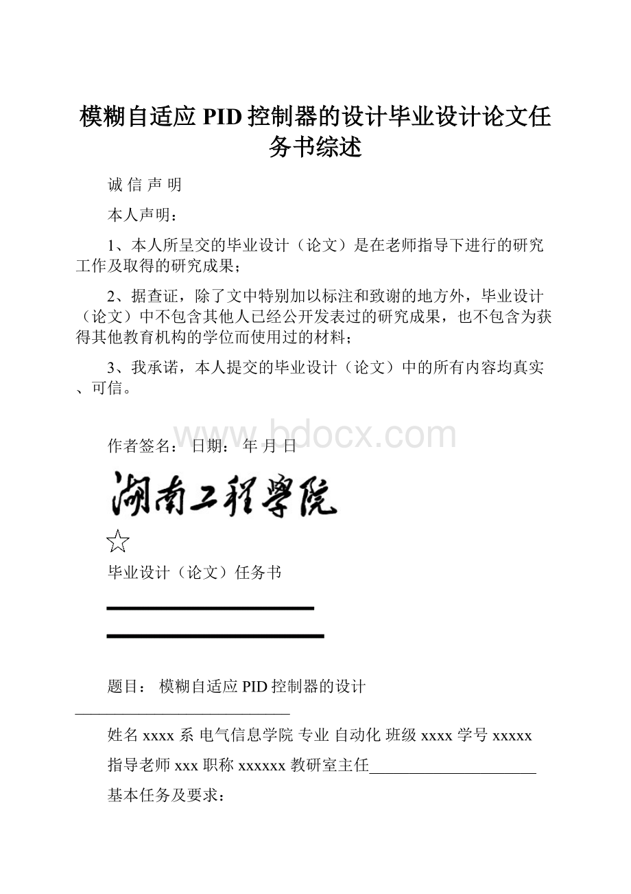 模糊自适应PID控制器的设计毕业设计论文任务书综述.docx