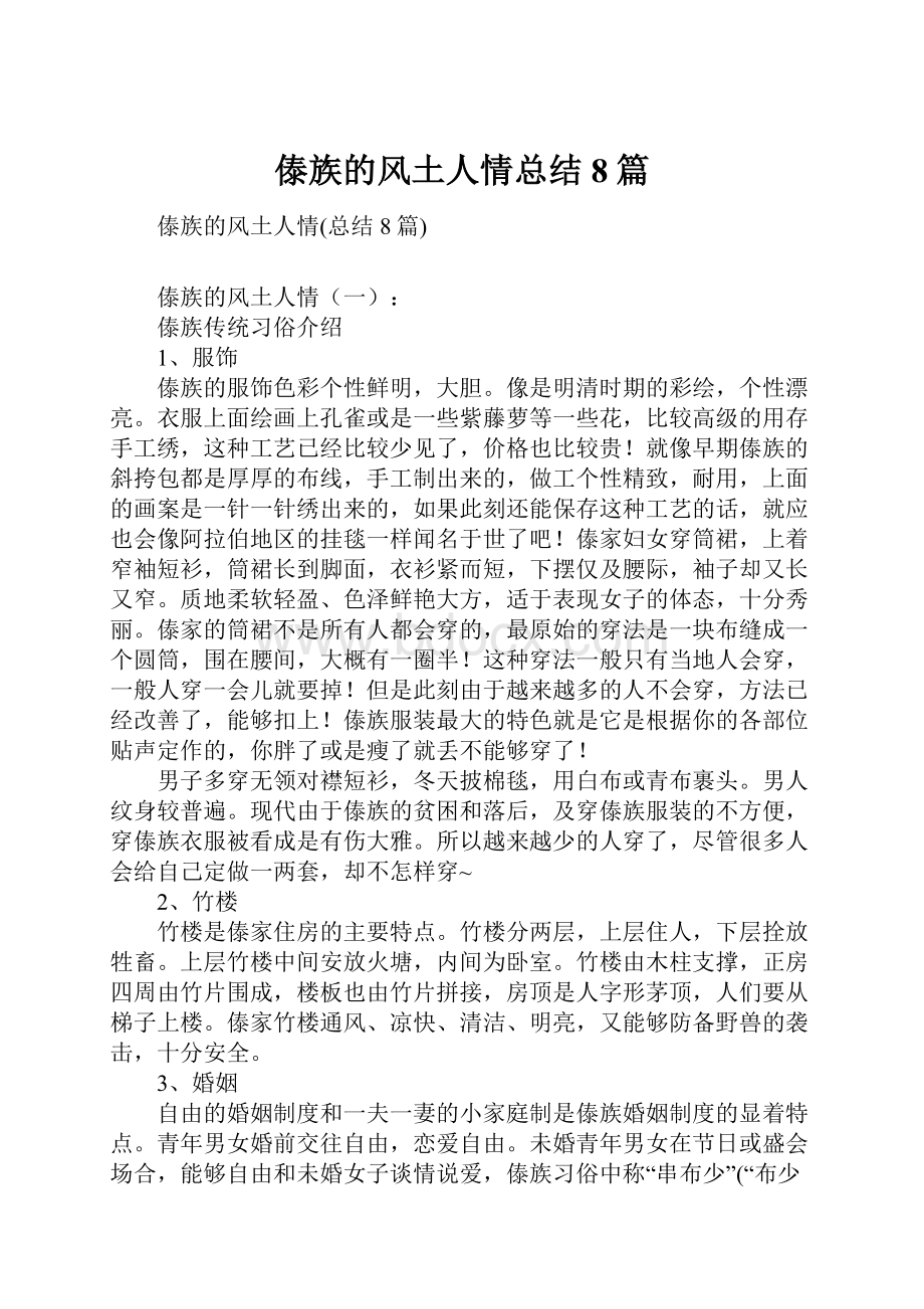 傣族的风土人情总结8篇.docx_第1页