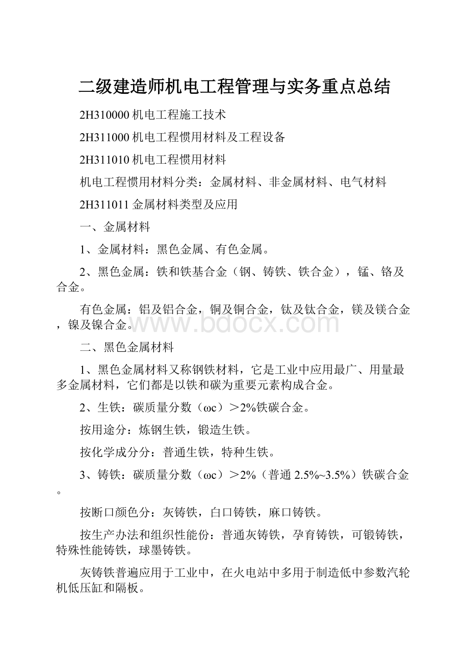 二级建造师机电工程管理与实务重点总结.docx_第1页