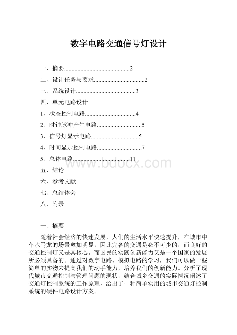 数字电路交通信号灯设计.docx_第1页