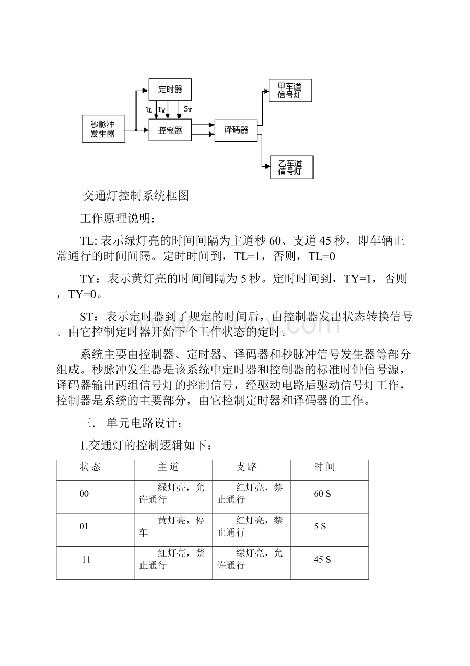 数字电路交通信号灯设计.docx_第3页