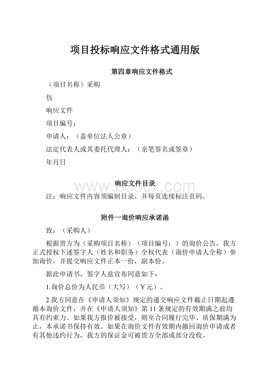 项目投标响应文件格式通用版.docx