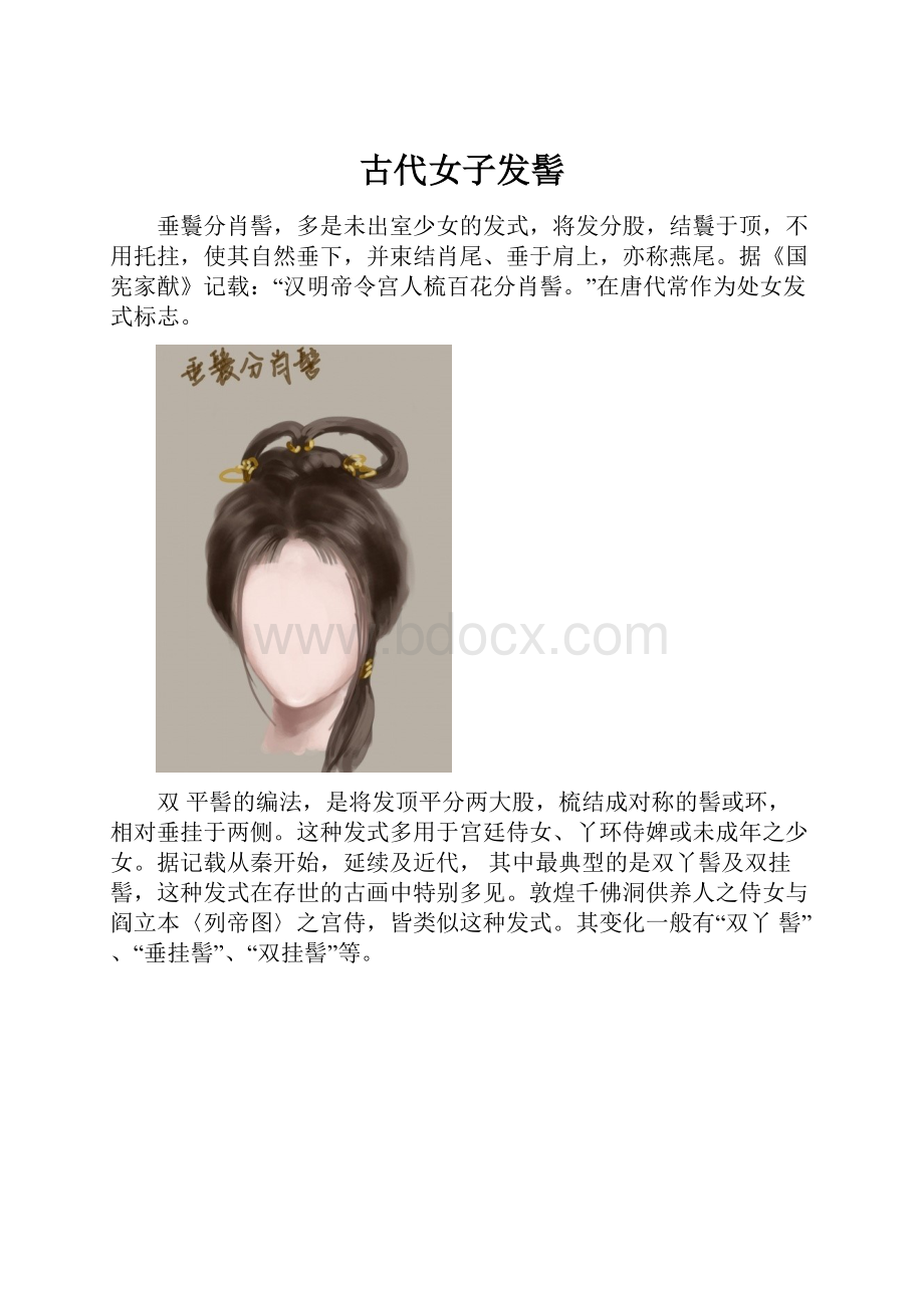 古代女子发髻.docx