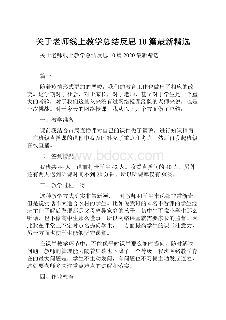 关于老师线上教学总结反思10篇最新精选.docx_第1页