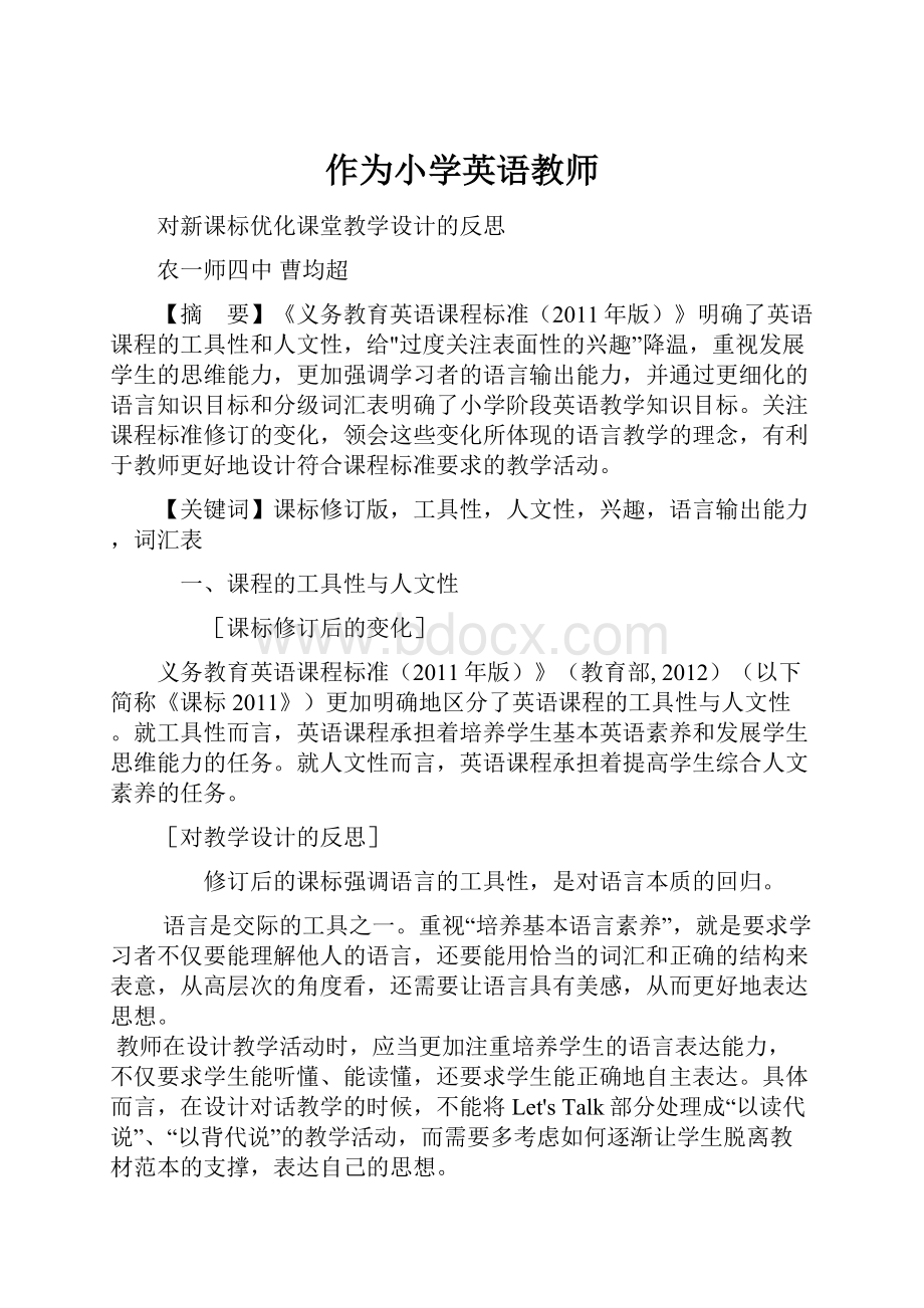 作为小学英语教师.docx