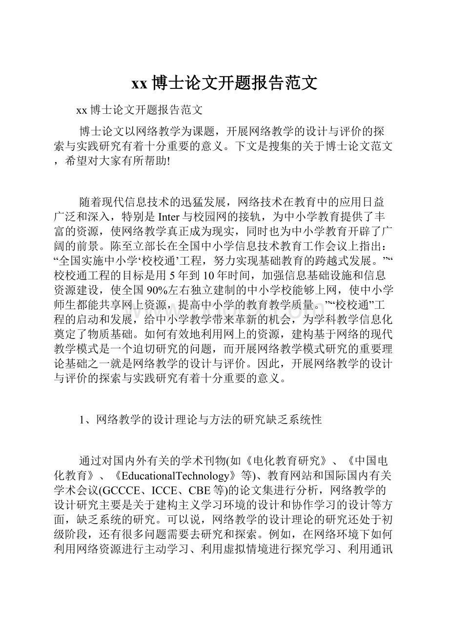 xx博士论文开题报告范文.docx_第1页