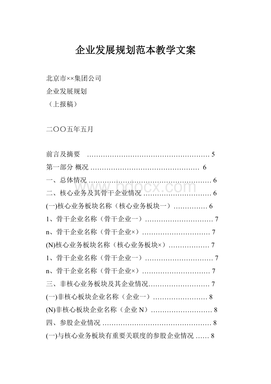 企业发展规划范本教学文案.docx