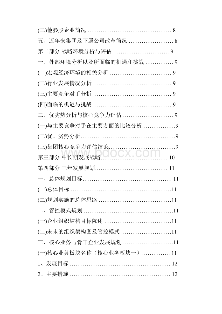 企业发展规划范本教学文案.docx_第2页