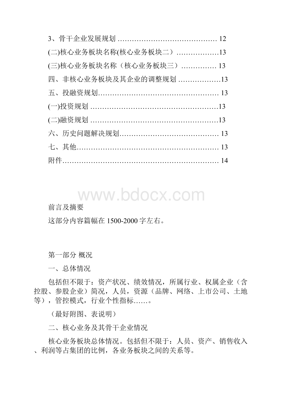 企业发展规划范本教学文案.docx_第3页