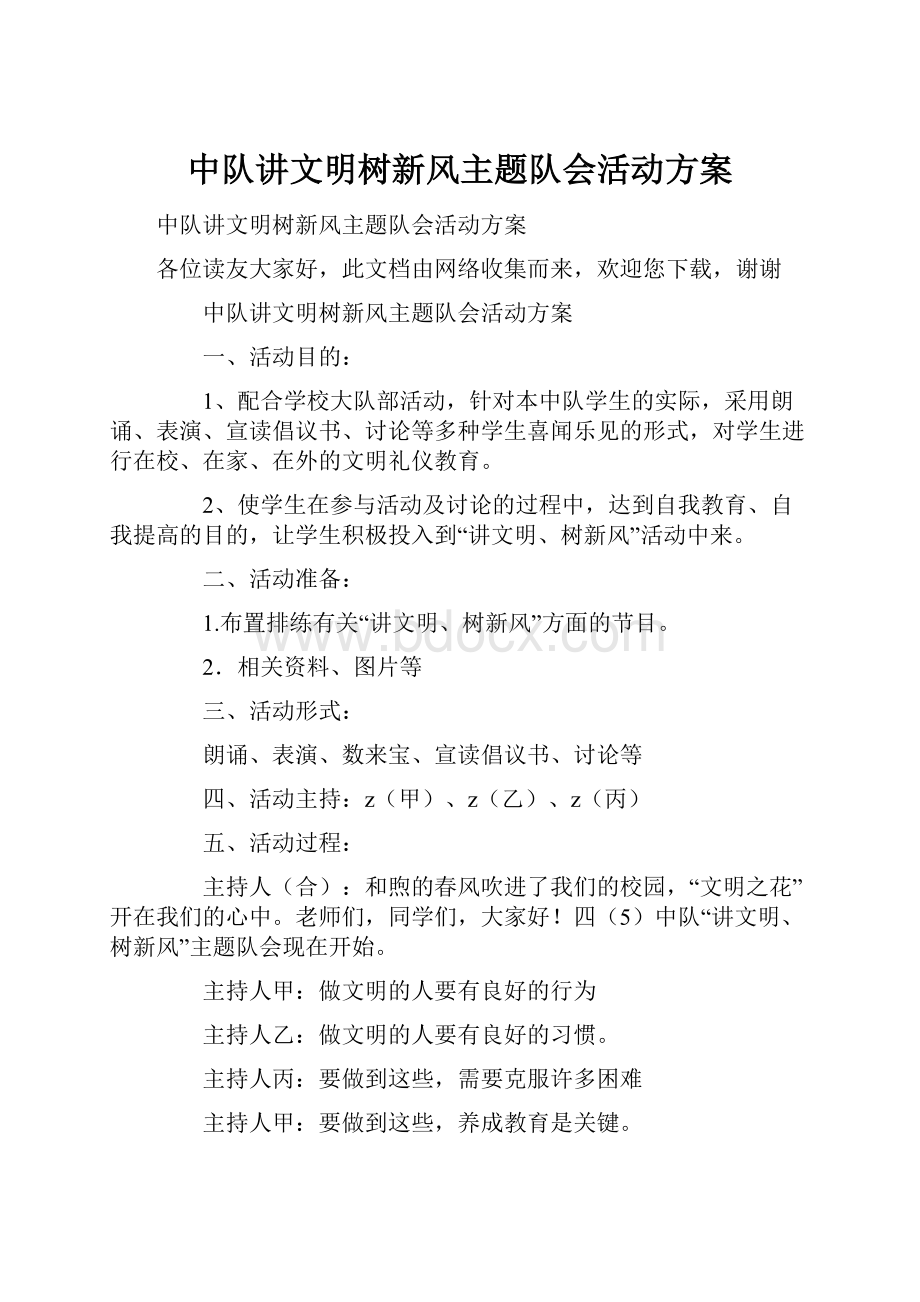 中队讲文明树新风主题队会活动方案.docx_第1页