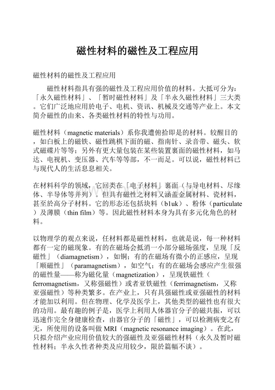 磁性材料的磁性及工程应用.docx