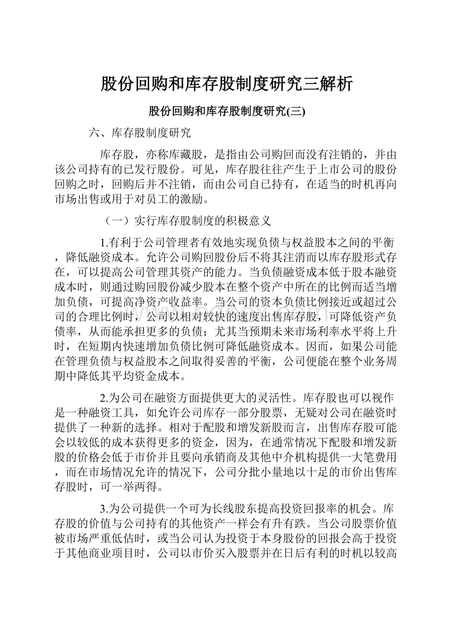 股份回购和库存股制度研究三解析.docx