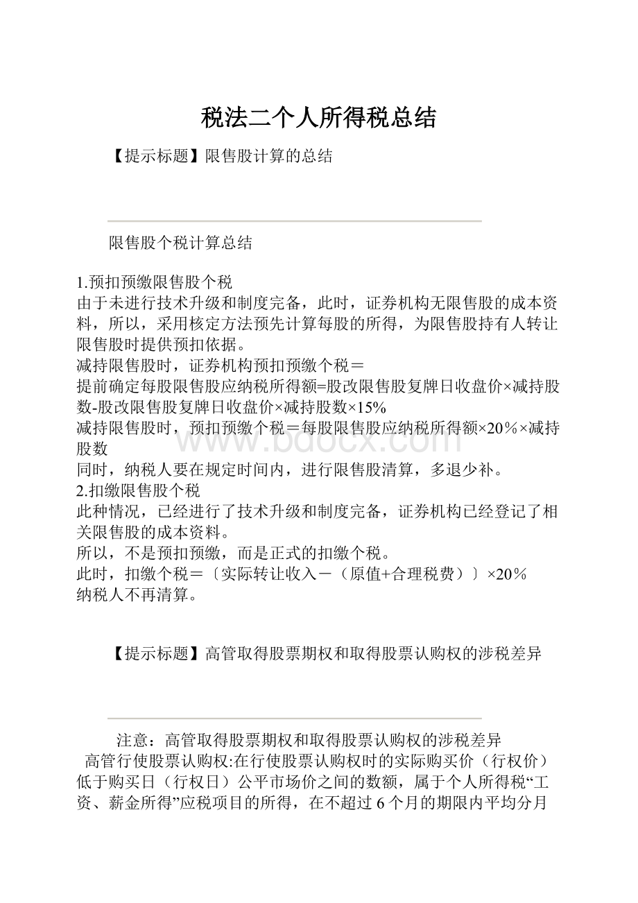 税法二个人所得税总结.docx_第1页