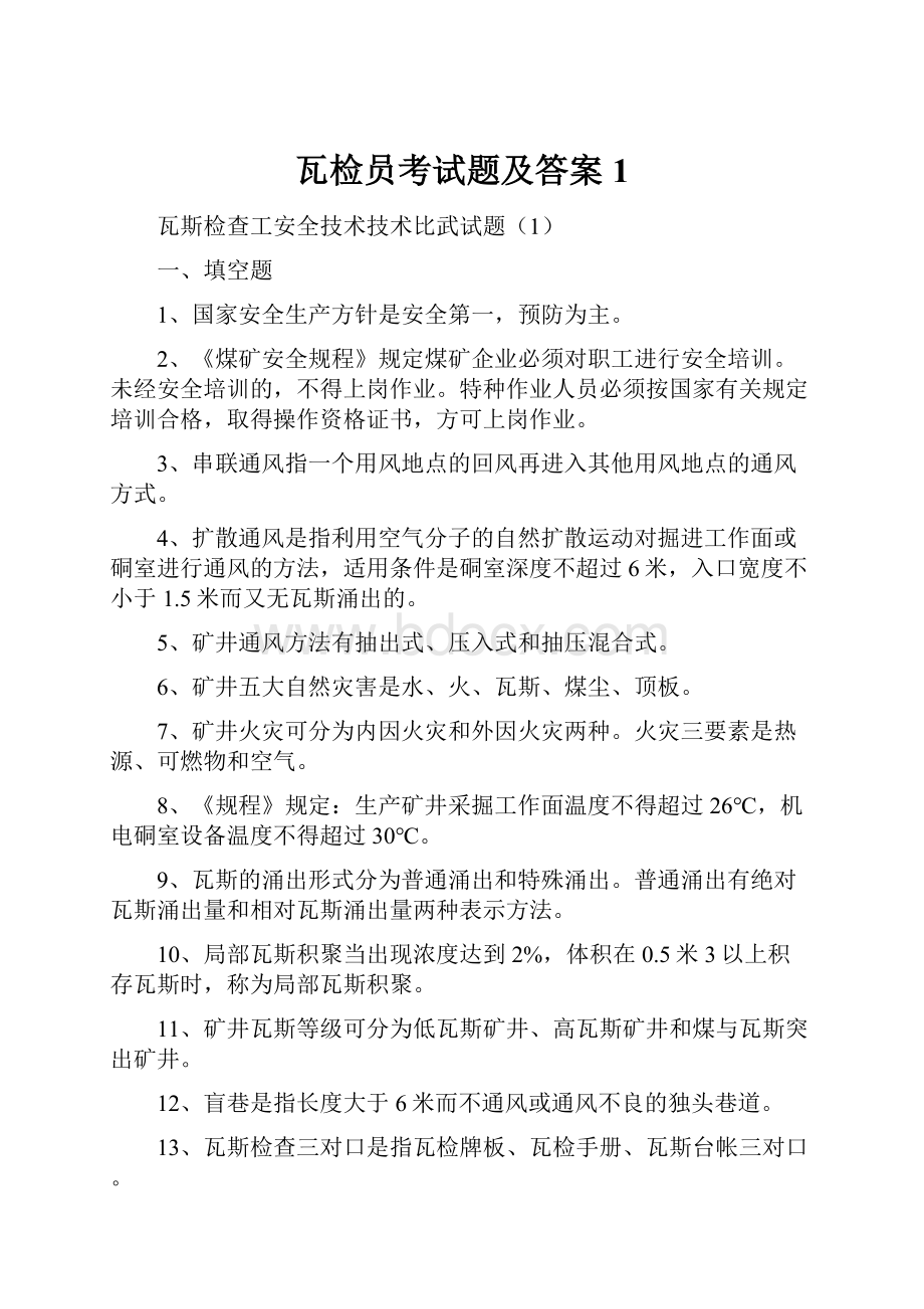 瓦检员考试题及答案1.docx_第1页