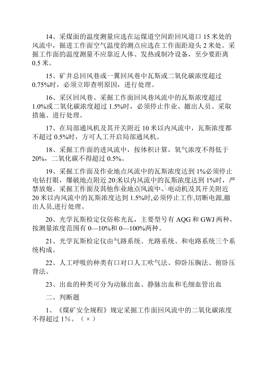 瓦检员考试题及答案1.docx_第2页