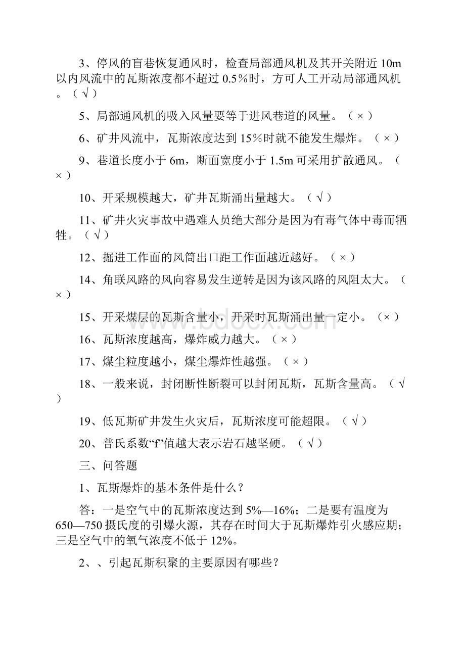 瓦检员考试题及答案1.docx_第3页