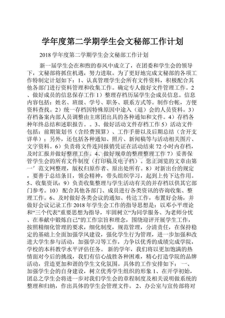 学年度第二学期学生会文秘部工作计划.docx