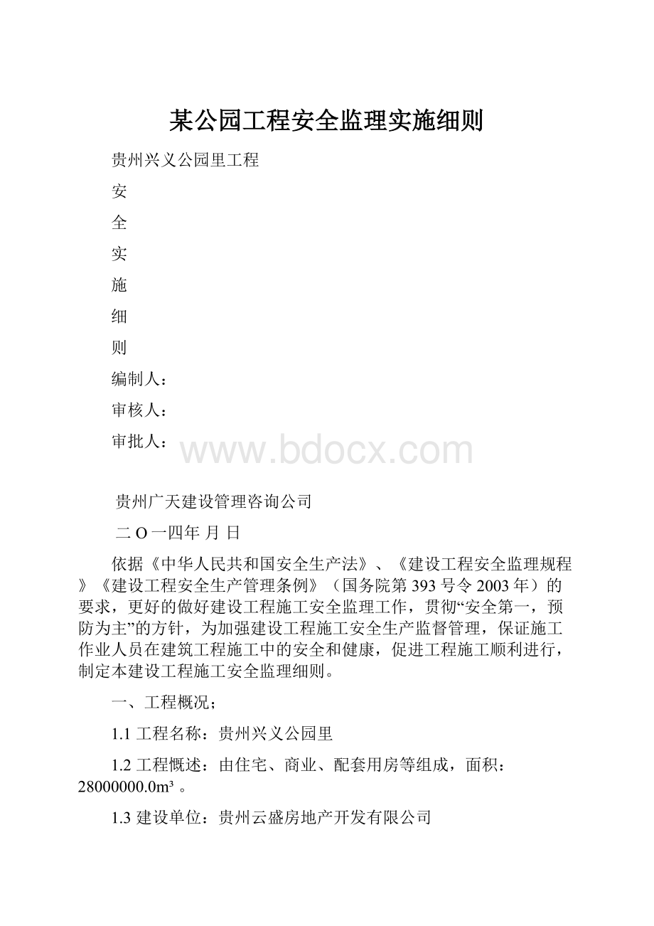 某公园工程安全监理实施细则.docx