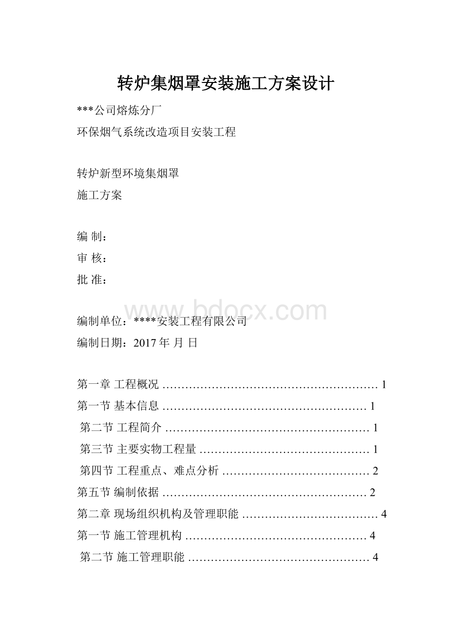 转炉集烟罩安装施工方案设计.docx_第1页