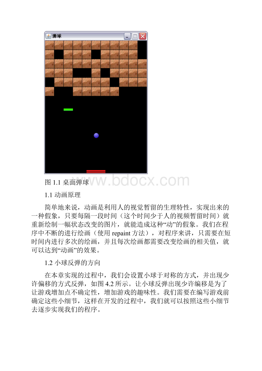 桌面弹球java开发分析及源码.docx_第2页