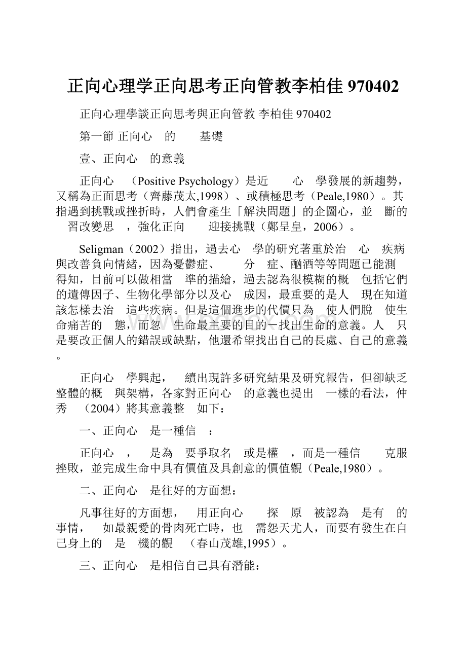 正向心理学正向思考正向管教李柏佳970402.docx