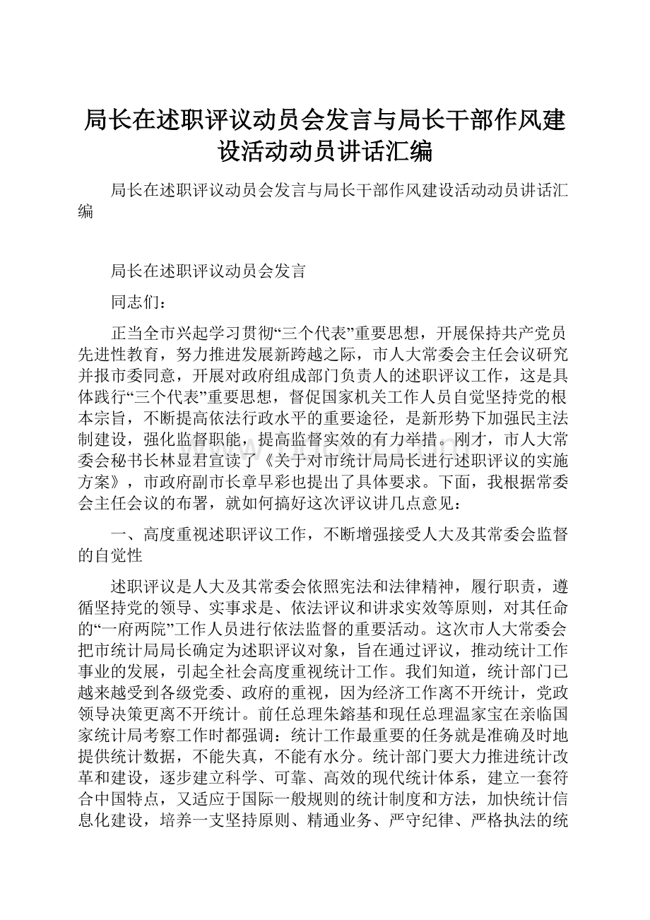 局长在述职评议动员会发言与局长干部作风建设活动动员讲话汇编.docx