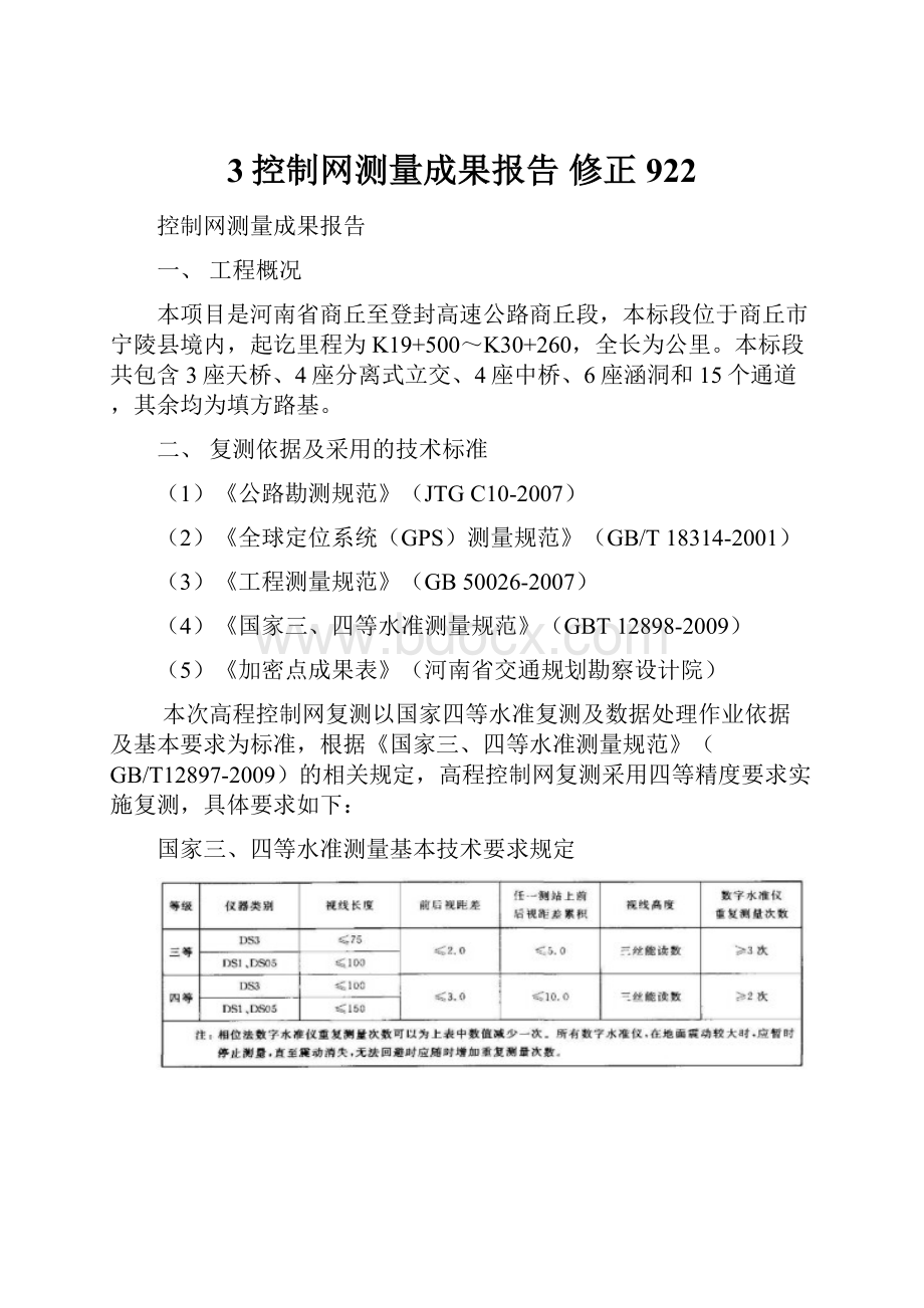 3控制网测量成果报告 修正 922.docx