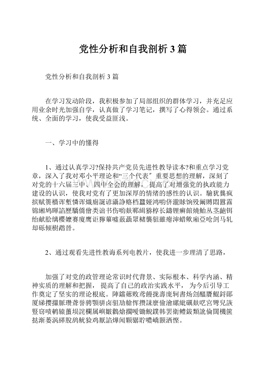 党性分析和自我剖析3篇.docx