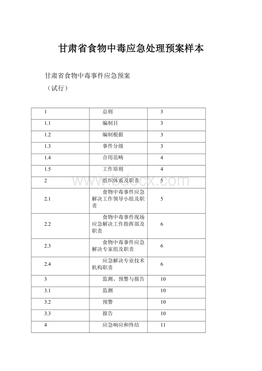 甘肃省食物中毒应急处理预案样本.docx_第1页