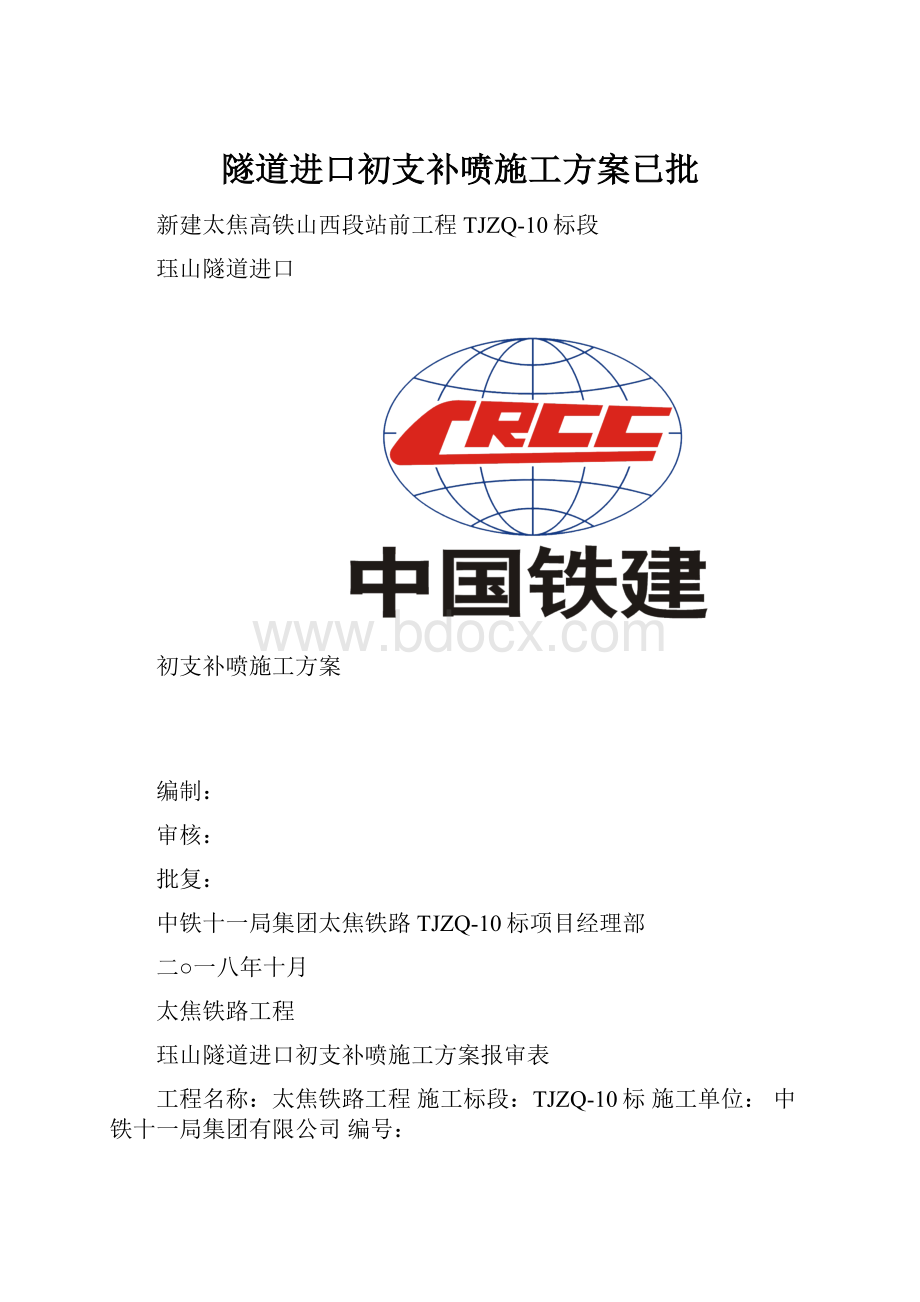 隧道进口初支补喷施工方案已批.docx