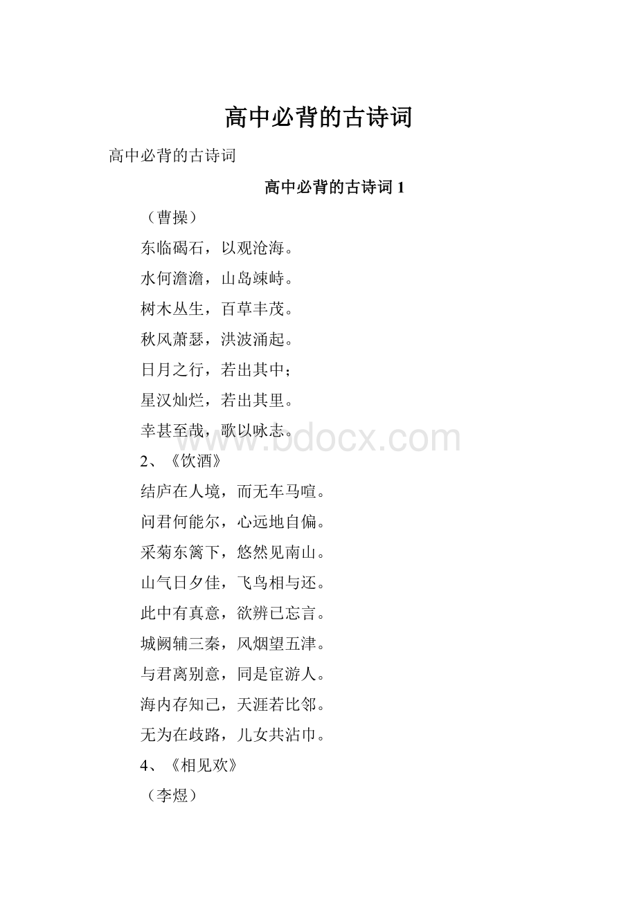 高中必背的古诗词.docx