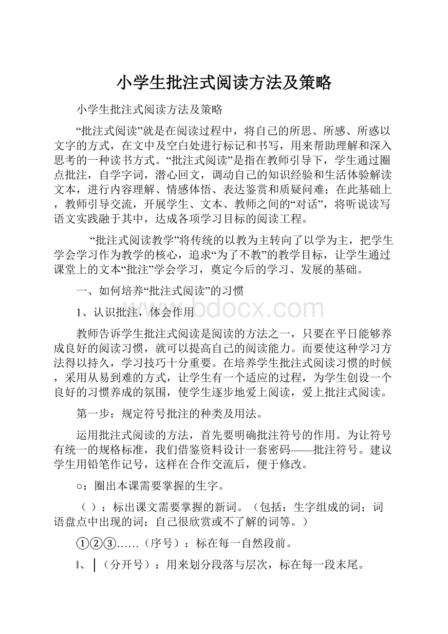 小学生批注式阅读方法及策略.docx