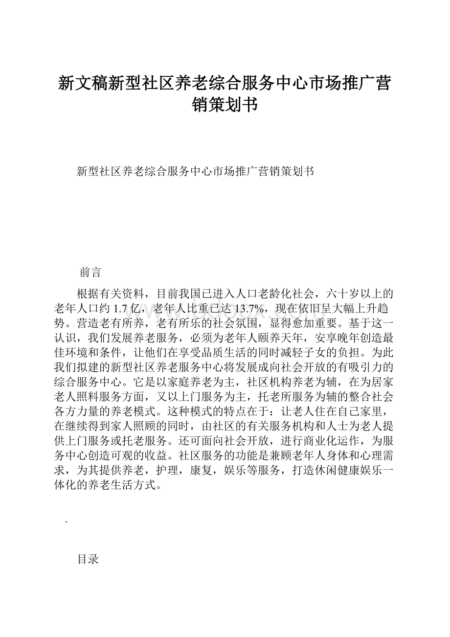 新文稿新型社区养老综合服务中心市场推广营销策划书.docx_第1页