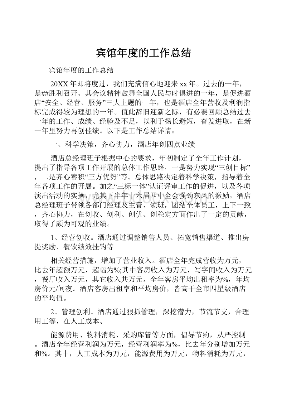 宾馆年度的工作总结.docx_第1页