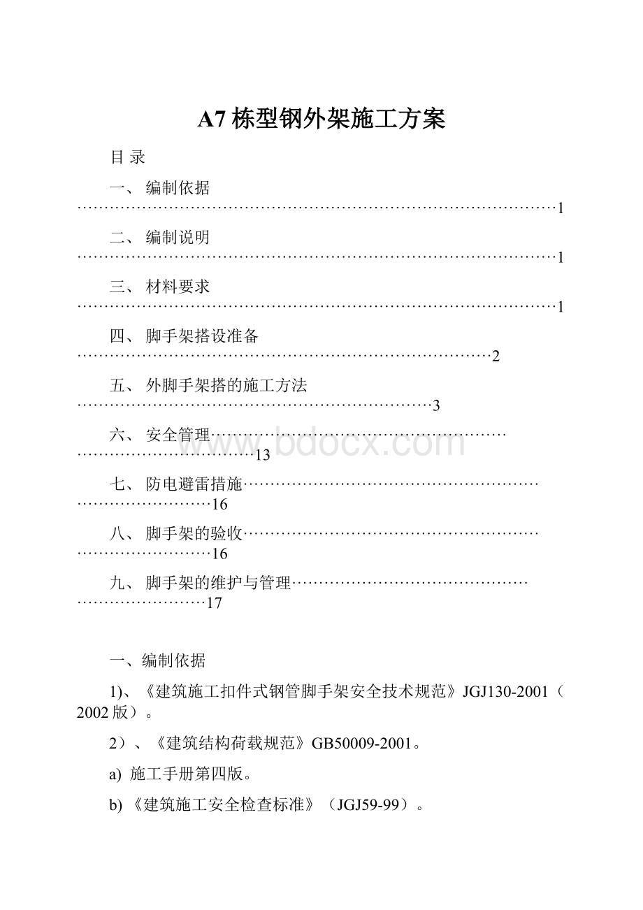 A7栋型钢外架施工方案.docx