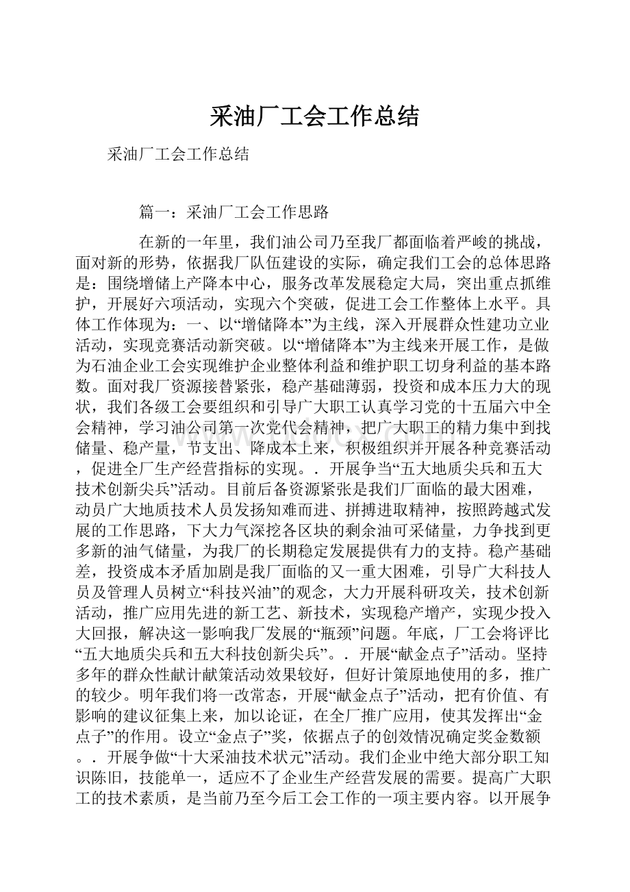 采油厂工会工作总结.docx_第1页