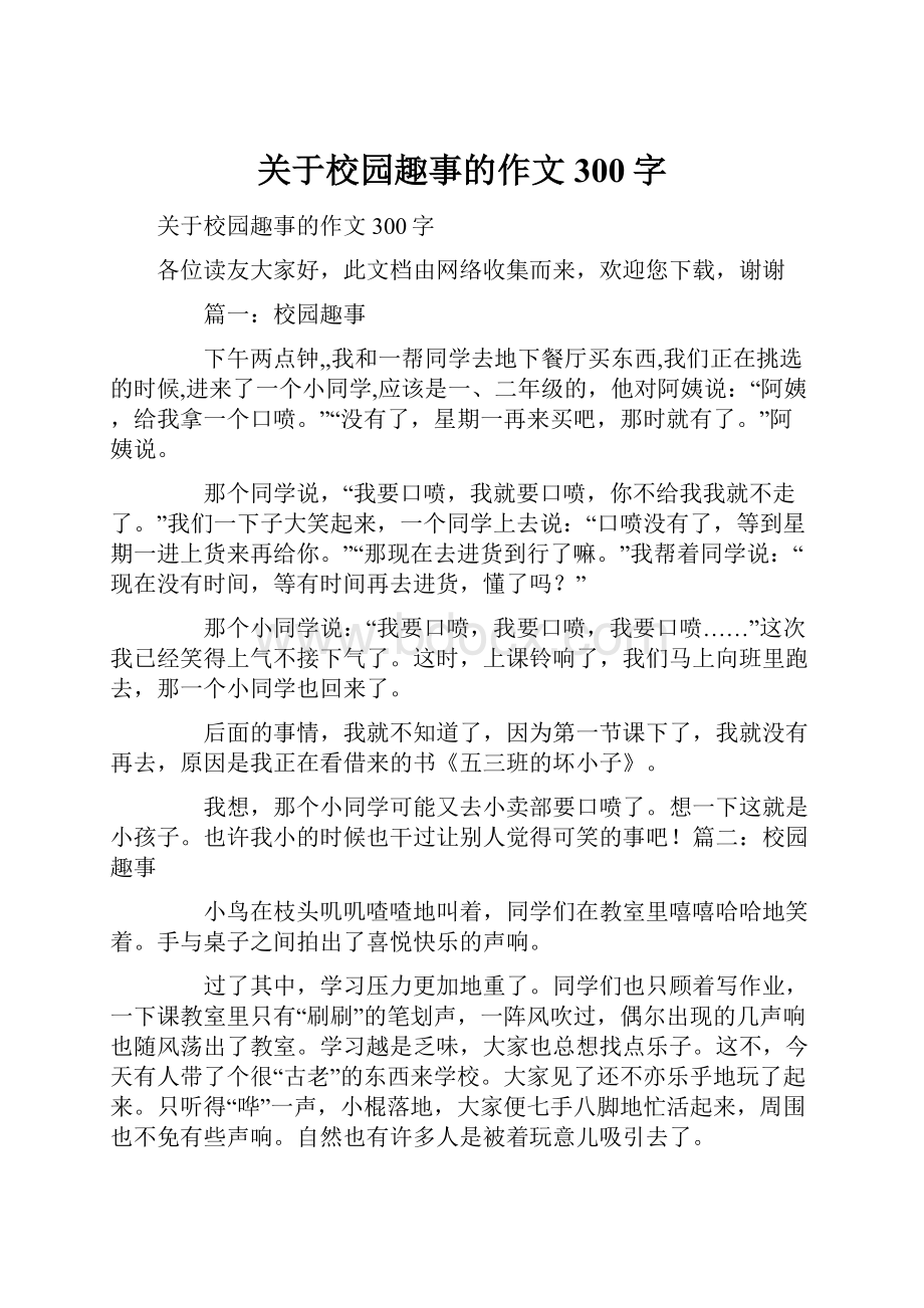 关于校园趣事的作文300字.docx