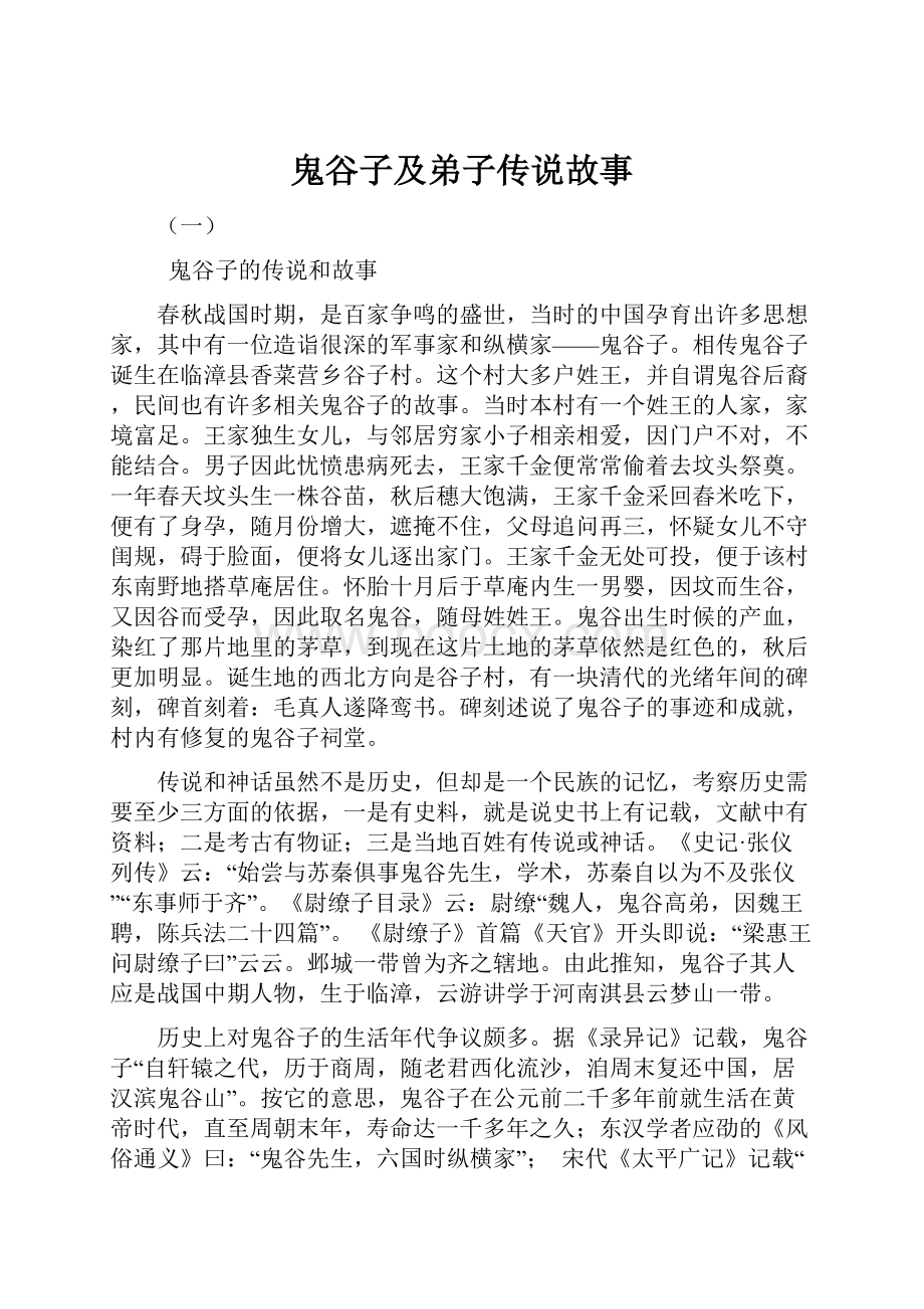 鬼谷子及弟子传说故事.docx_第1页