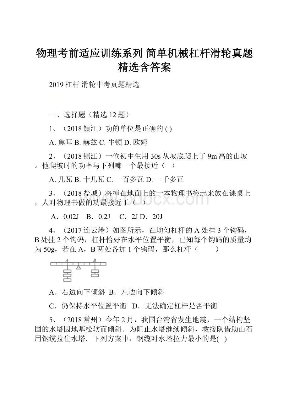 物理考前适应训练系列 简单机械杠杆滑轮真题精选含答案.docx