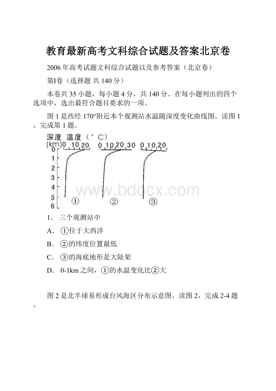 教育最新高考文科综合试题及答案北京卷.docx