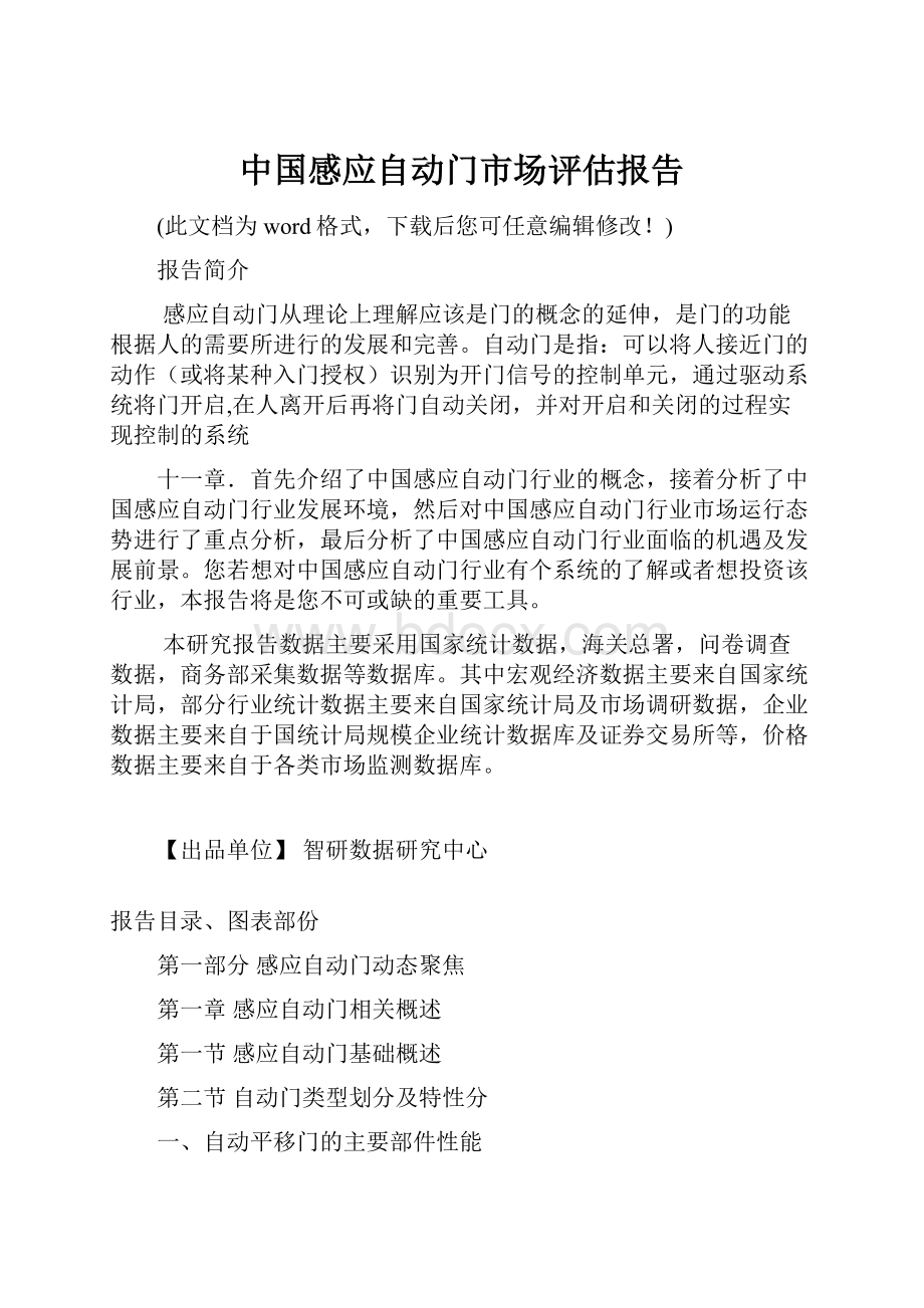 中国感应自动门市场评估报告.docx_第1页