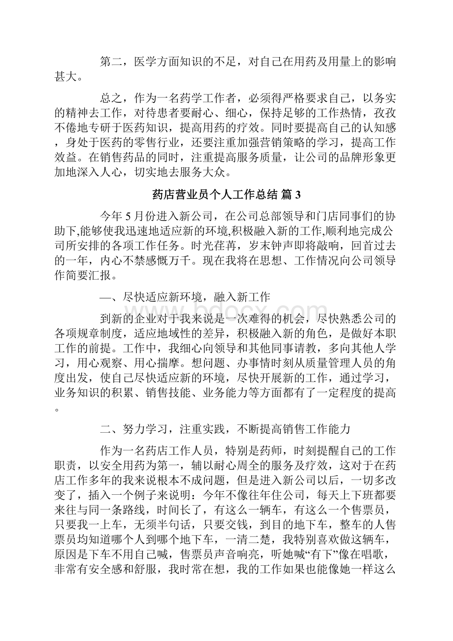 药店营业员个人工作总结范文集锦5篇.docx_第3页