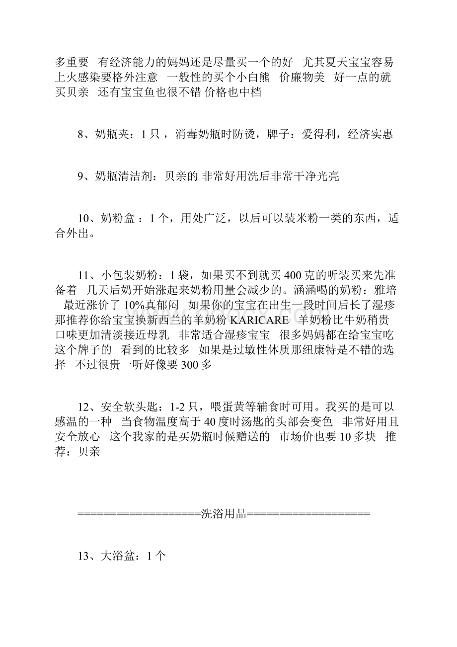 整理80后准妈妈待产所需物品采购清单.docx_第3页