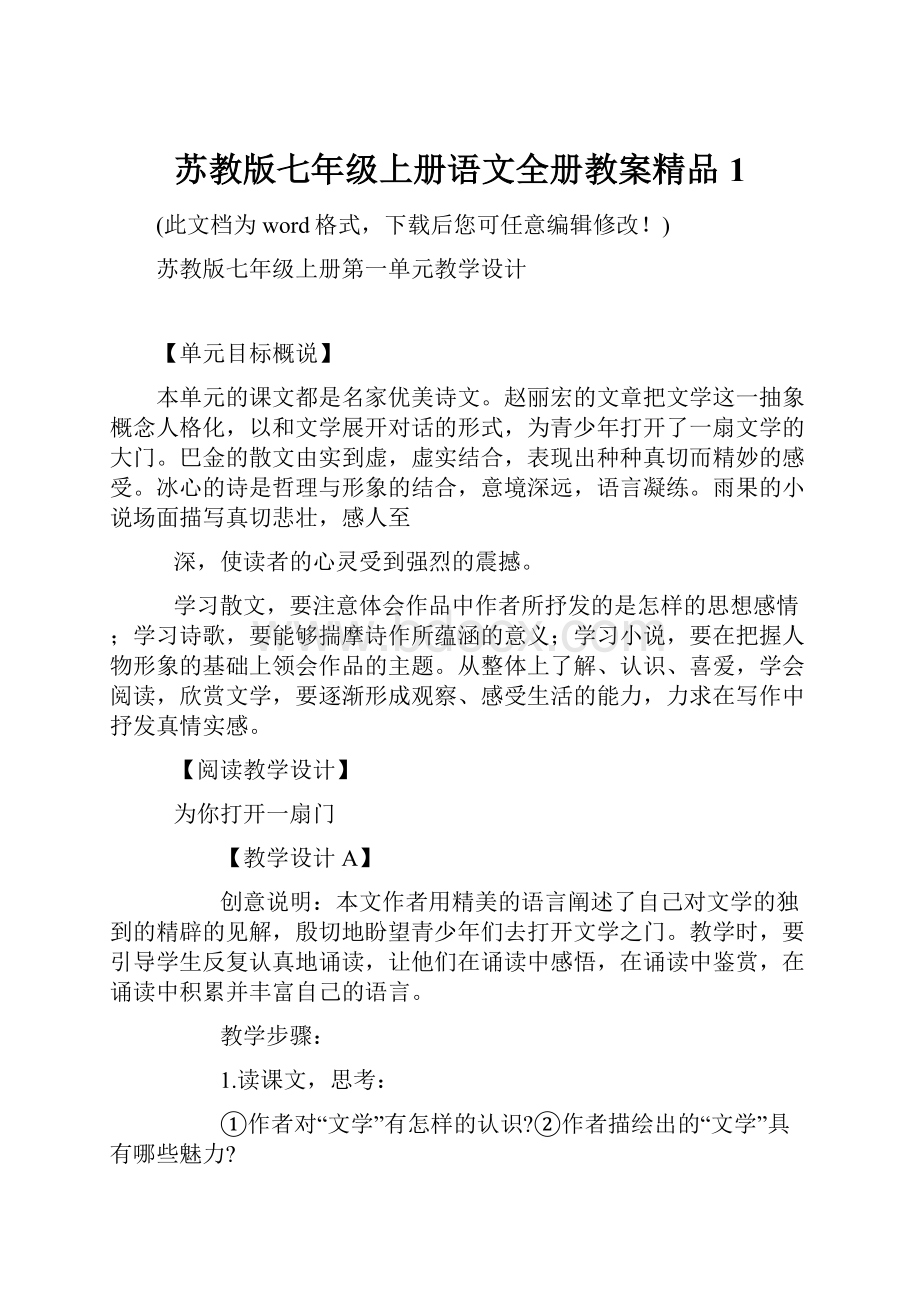 苏教版七年级上册语文全册教案精品1.docx_第1页