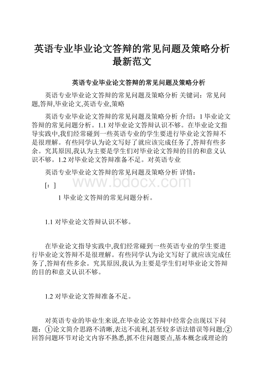 英语专业毕业论文答辩的常见问题及策略分析最新范文.docx