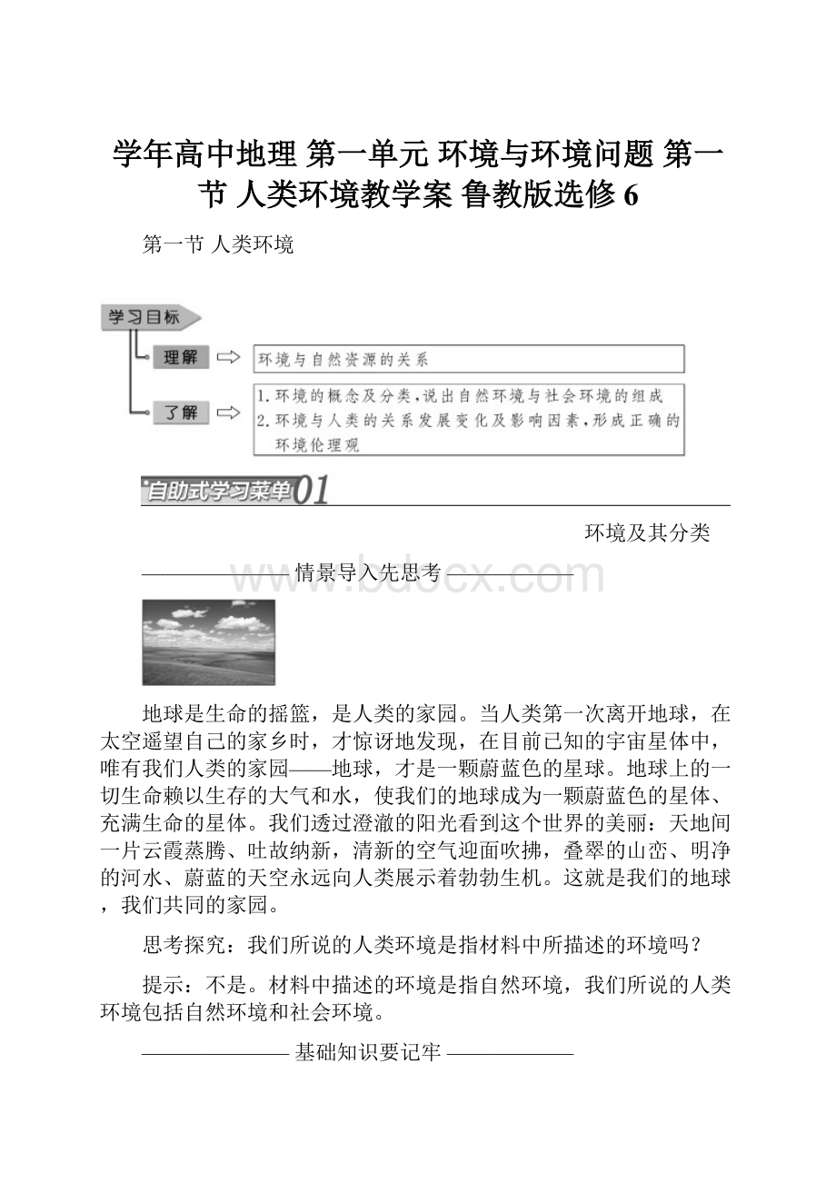 学年高中地理 第一单元 环境与环境问题 第一节 人类环境教学案 鲁教版选修6.docx_第1页